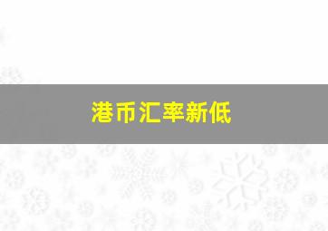 港币汇率新低