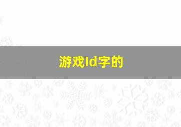 游戏Id字的