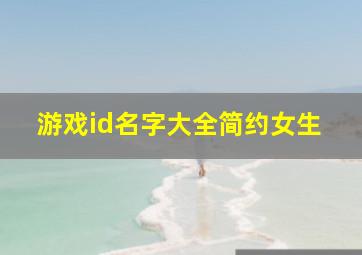 游戏id名字大全简约女生