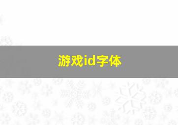 游戏id字体