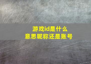 游戏id是什么意思昵称还是账号