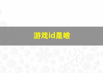 游戏id是啥