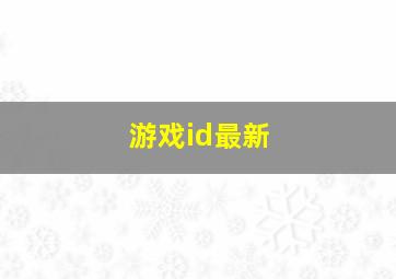 游戏id最新