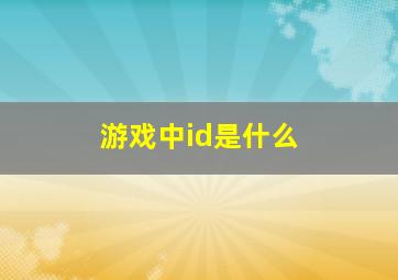 游戏中id是什么