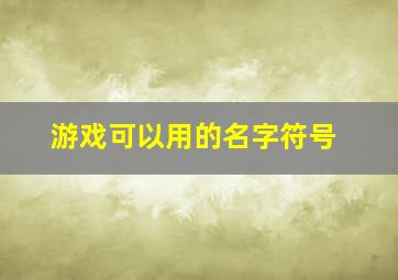 游戏可以用的名字符号