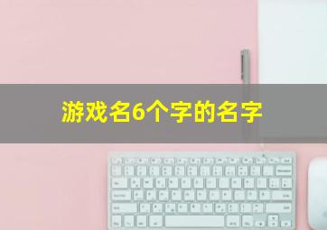 游戏名6个字的名字