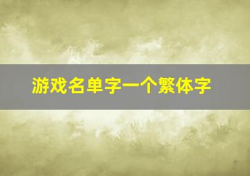 游戏名单字一个繁体字