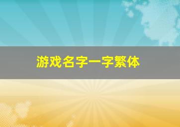 游戏名字一字繁体