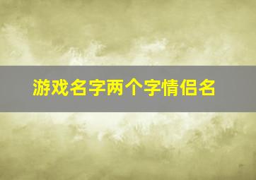 游戏名字两个字情侣名