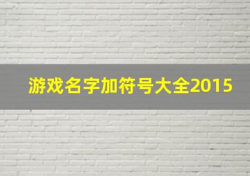 游戏名字加符号大全2015