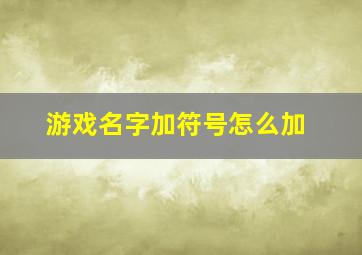 游戏名字加符号怎么加