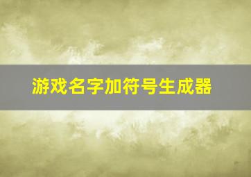 游戏名字加符号生成器