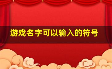 游戏名字可以输入的符号