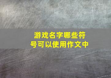 游戏名字哪些符号可以使用作文中