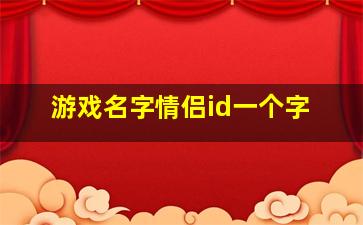 游戏名字情侣id一个字