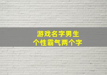 游戏名字男生个性霸气两个字