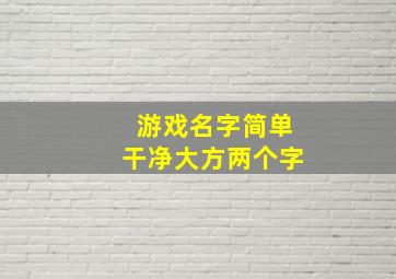 游戏名字简单干净大方两个字