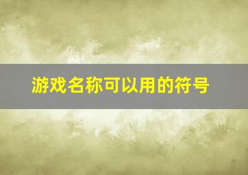 游戏名称可以用的符号