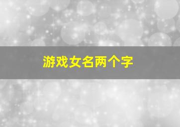 游戏女名两个字