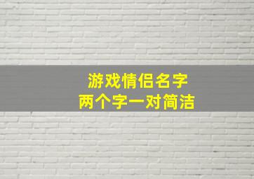 游戏情侣名字两个字一对简洁