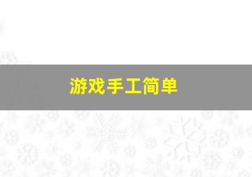 游戏手工简单