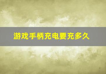 游戏手柄充电要充多久