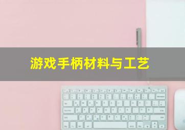 游戏手柄材料与工艺