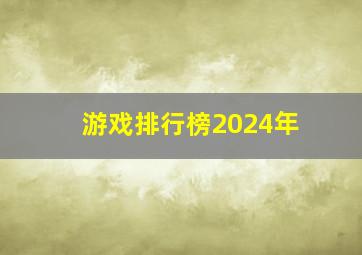 游戏排行榜2024年