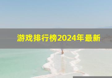 游戏排行榜2024年最新