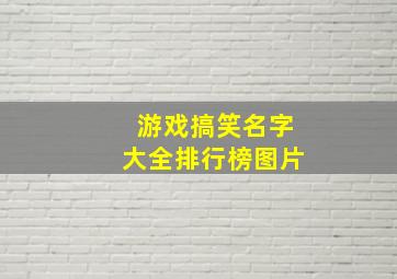 游戏搞笑名字大全排行榜图片