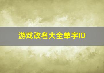 游戏改名大全单字ID