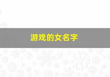 游戏的女名字