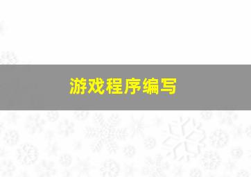 游戏程序编写