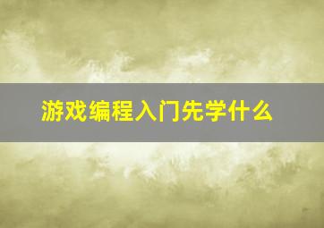 游戏编程入门先学什么