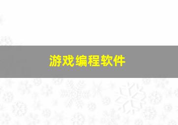 游戏编程软件