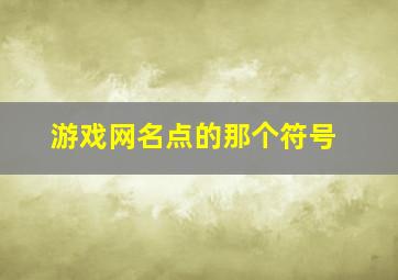 游戏网名点的那个符号