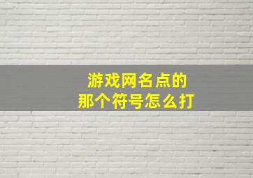 游戏网名点的那个符号怎么打