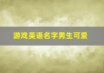 游戏英语名字男生可爱