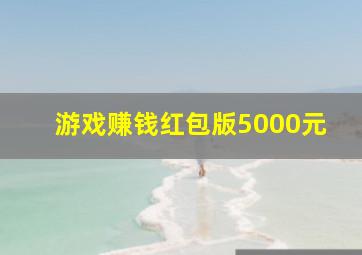 游戏赚钱红包版5000元