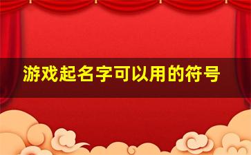 游戏起名字可以用的符号