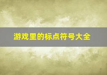 游戏里的标点符号大全