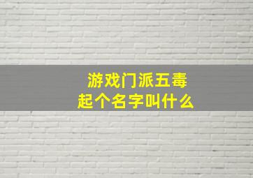 游戏门派五毒起个名字叫什么