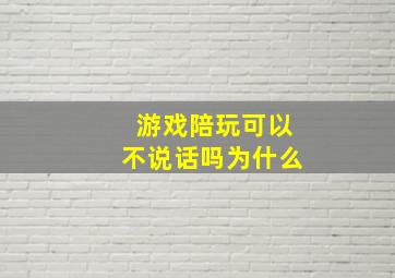 游戏陪玩可以不说话吗为什么