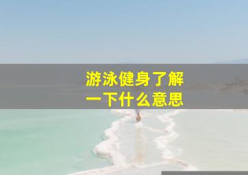 游泳健身了解一下什么意思