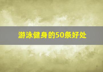 游泳健身的50条好处