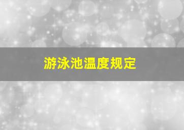 游泳池温度规定