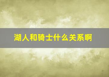 湖人和骑士什么关系啊