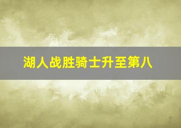 湖人战胜骑士升至第八