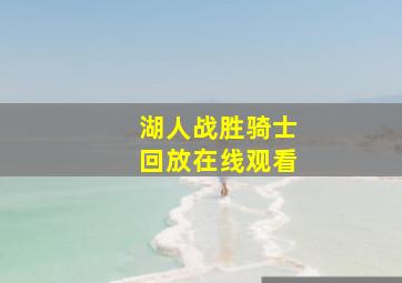 湖人战胜骑士回放在线观看