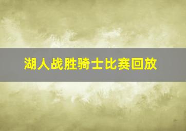 湖人战胜骑士比赛回放